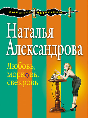 cover image of Любовь, морковь, свекровь